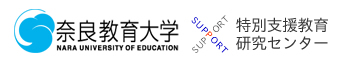 奈良教育大学 特別支援教育センター