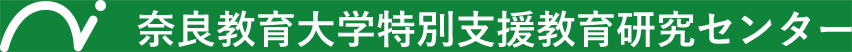 奈良教育大学特別支援教育研究センター